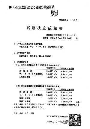 （財）コーペル生活科学研究所での雑菌減少試験報告書