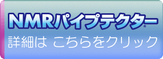 【外部リンク】配管更生装置NMRパイプテクターとは？装置で何故、洗浄効果が得られるの？